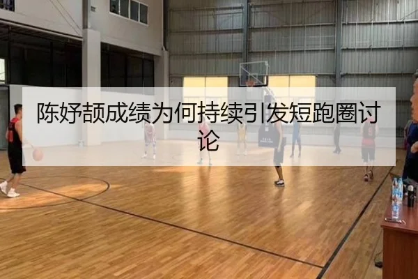 陈妤颉成绩为何持续引发短跑圈讨论