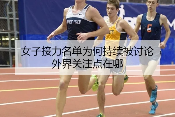 女子接力名单为何持续被讨论 外界关注点在哪