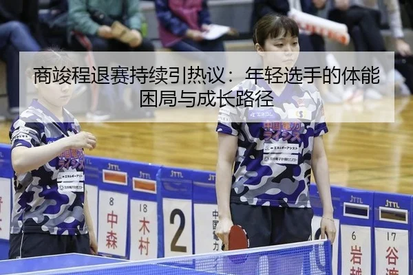 shang-jun-cheng-tui-sai-chi-xu-yin-re-yi-nian-qing-xuan-shou-de-ti-neng-kun-ju-yu-cheng-zhang-lu-jing-2-146.jpg
